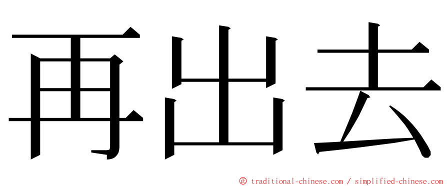 再出去 ming font