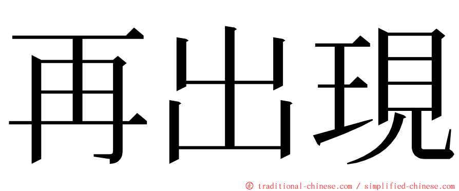 再出現 ming font