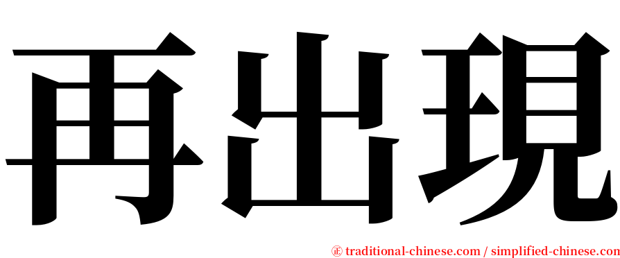 再出現 serif font