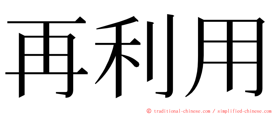 再利用 ming font