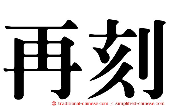 再刻