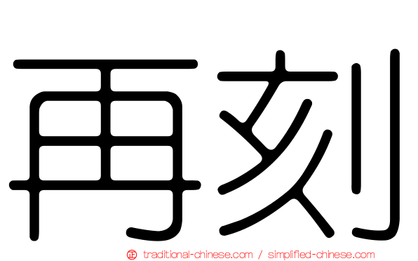 再刻