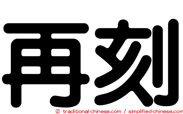 再刻