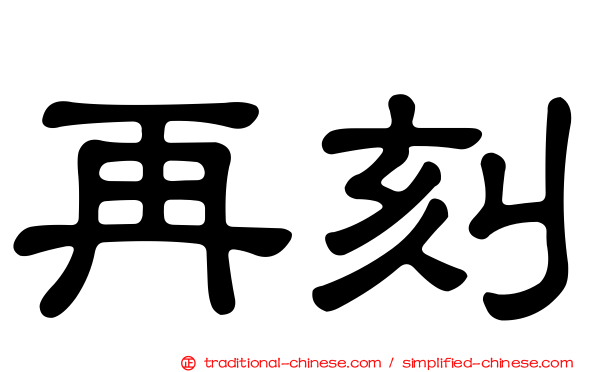 再刻
