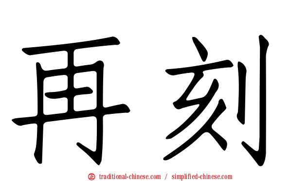 再刻