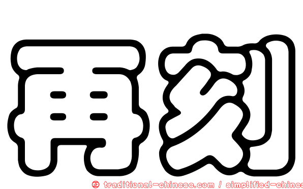 再刻