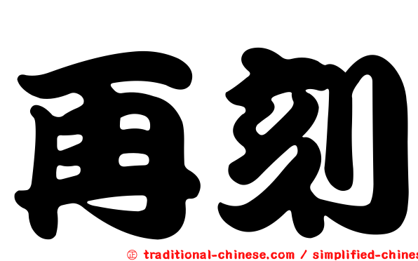 再刻