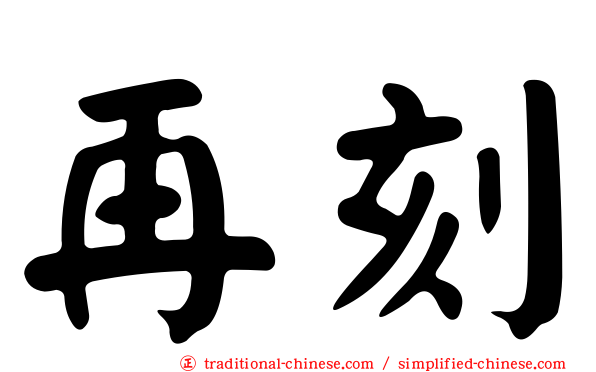再刻