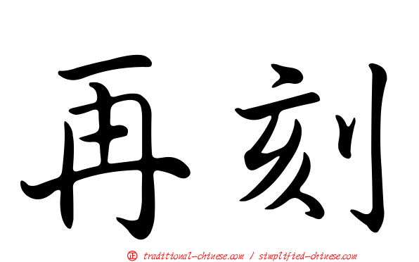 再刻