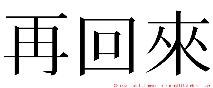 再回來 ming font