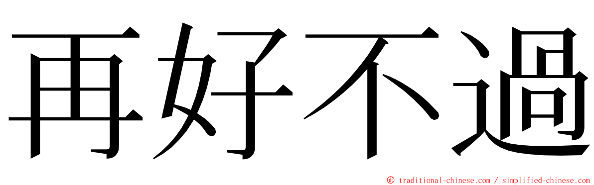 再好不過 ming font