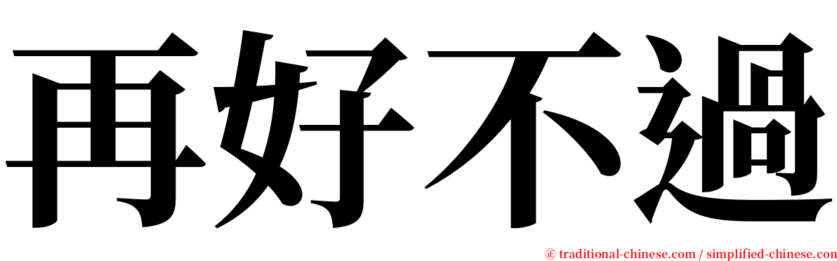 再好不過 serif font