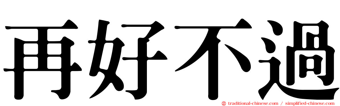 再好不過