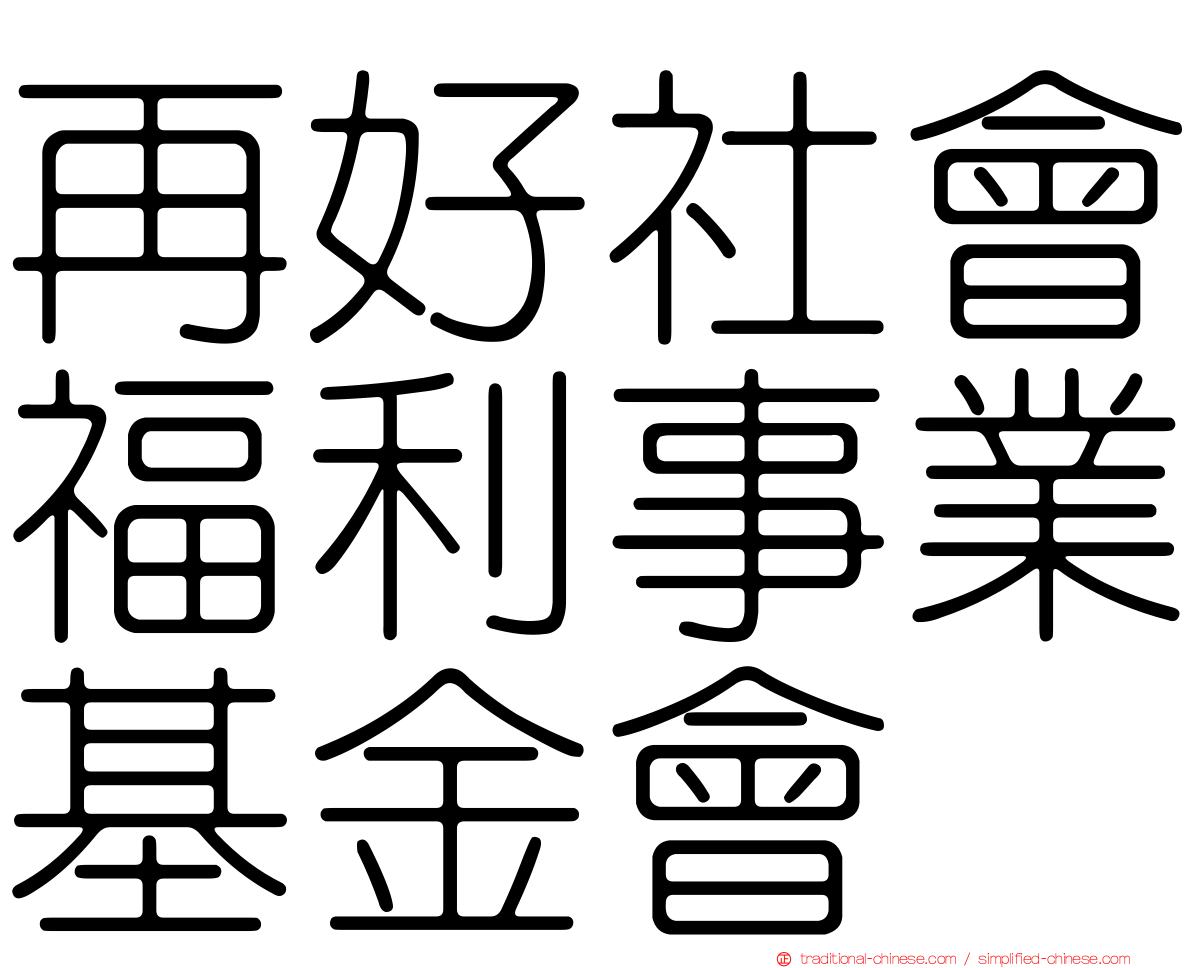 再好社會福利事業基金會