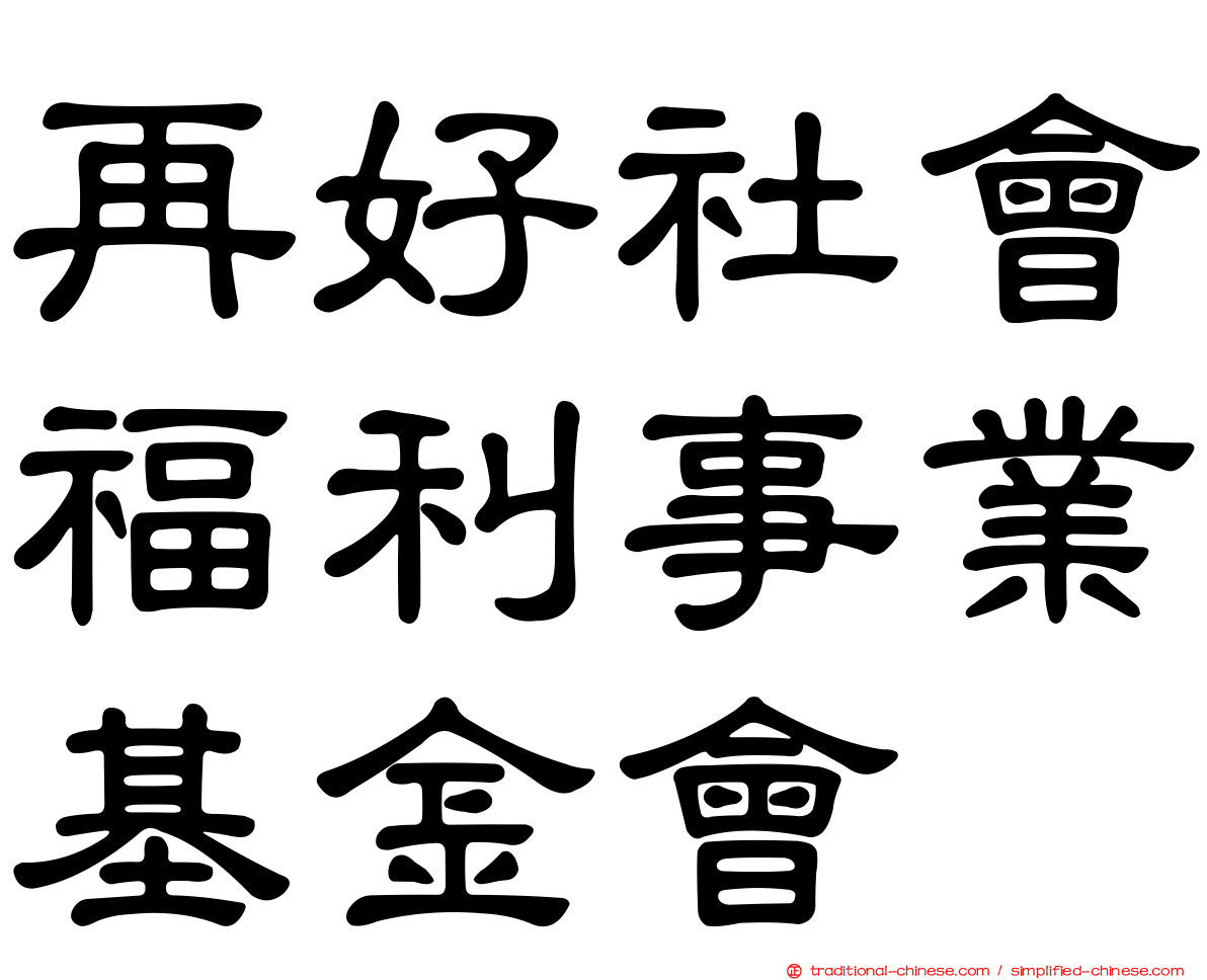 再好社會福利事業基金會