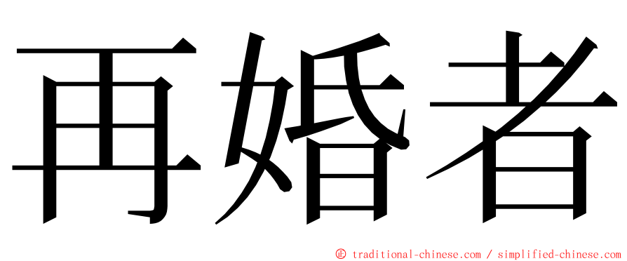 再婚者 ming font