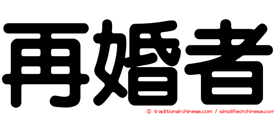 再婚者