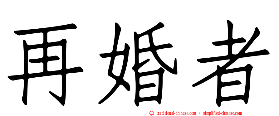 再婚者