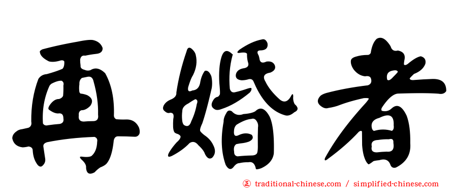 再婚者