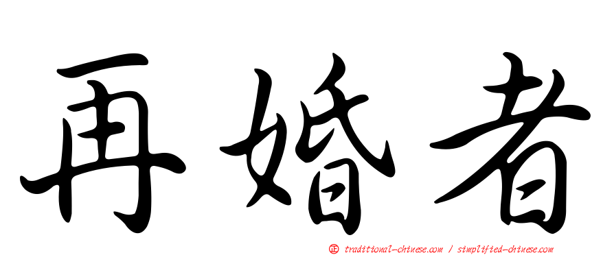 再婚者