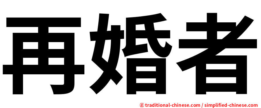 再婚者