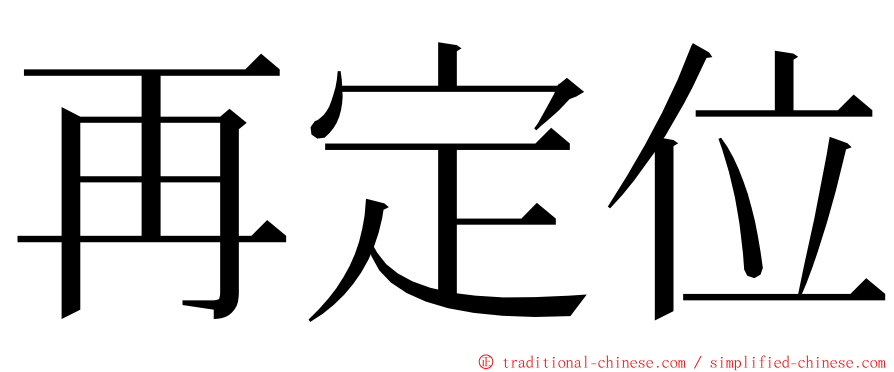 再定位 ming font