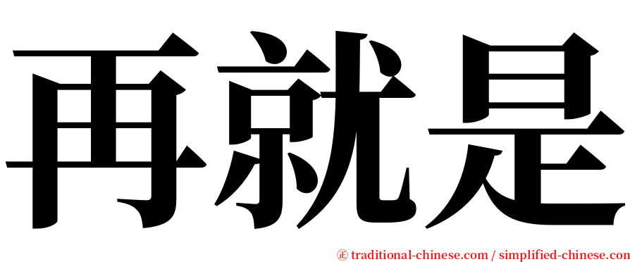 再就是 serif font