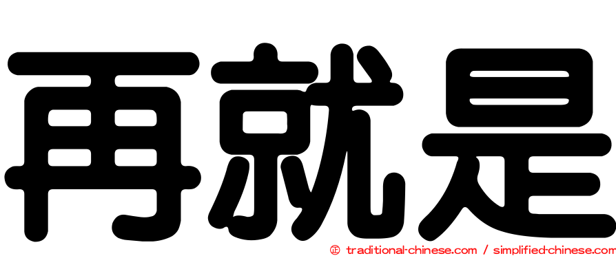 再就是