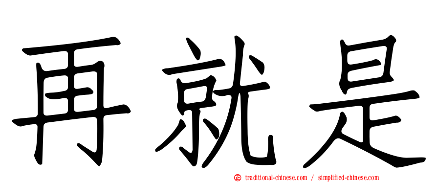 再就是