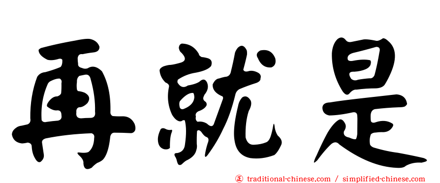 再就是