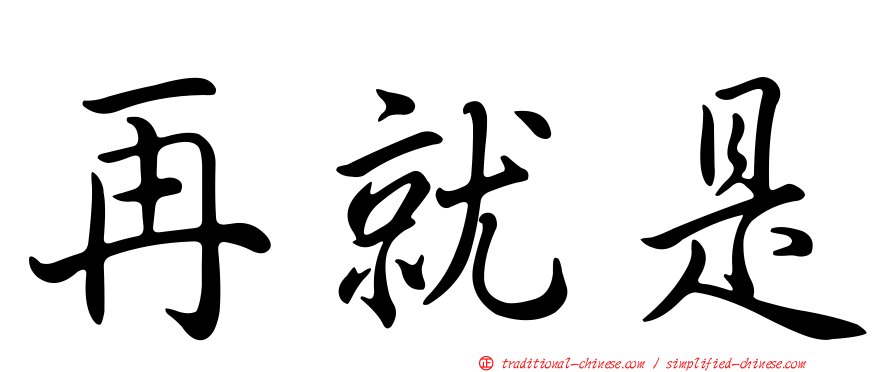 再就是