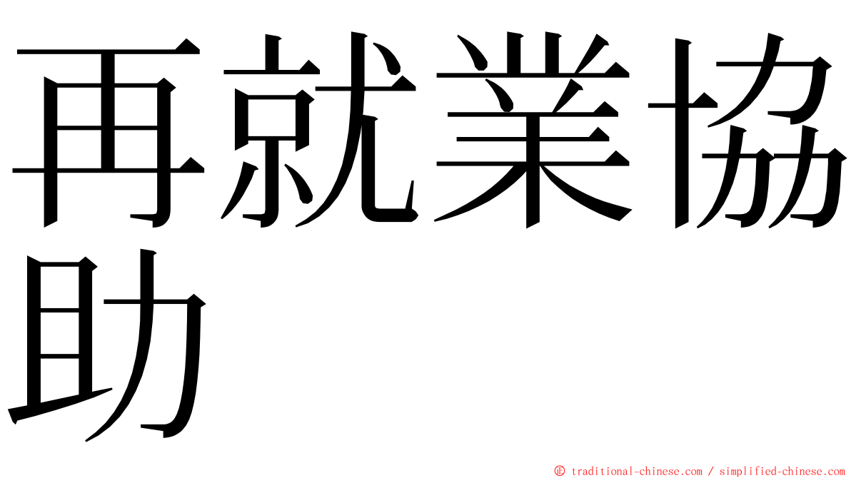 再就業協助 ming font