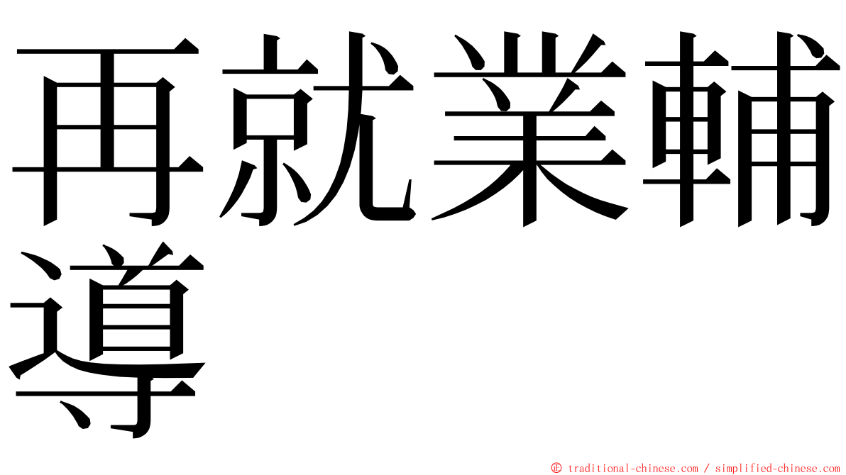 再就業輔導 ming font