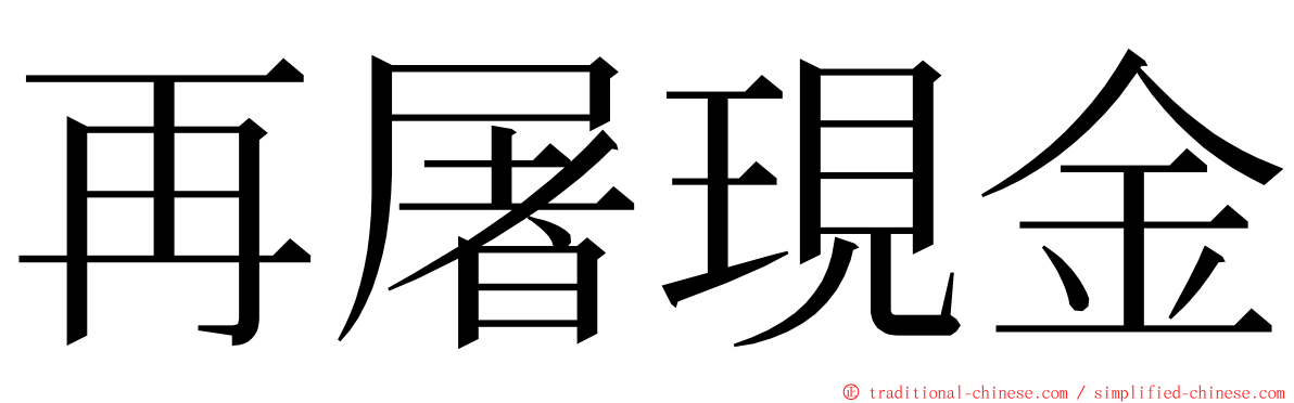 再屠現金 ming font