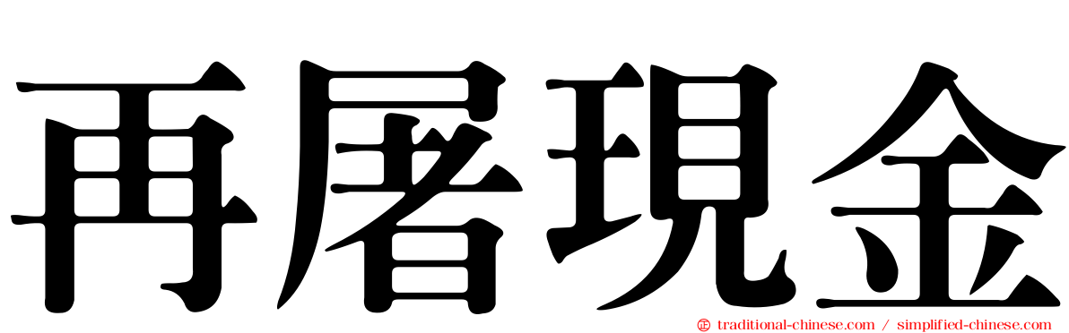 再屠現金