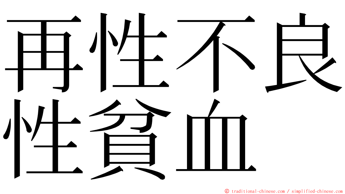 再性不良性貧血 ming font