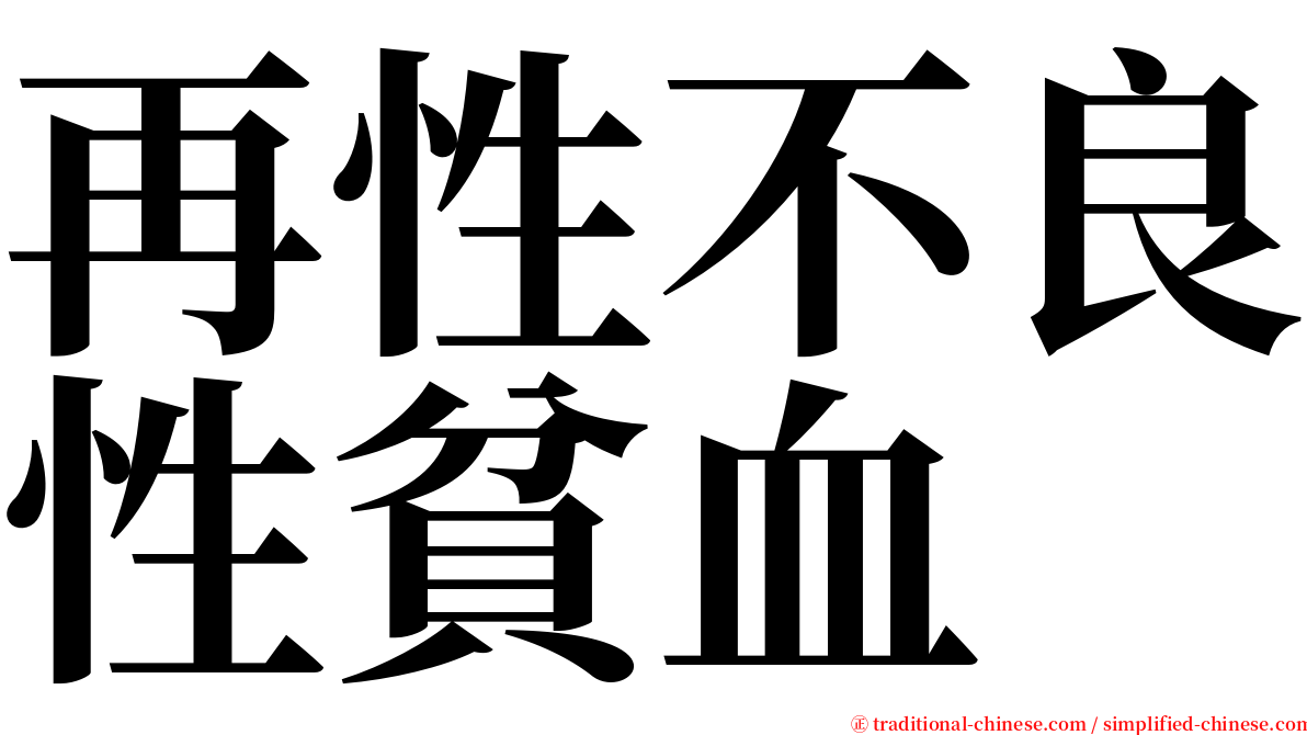 再性不良性貧血 serif font