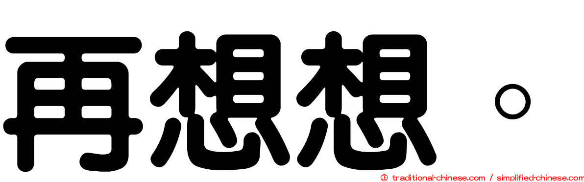 再想想。