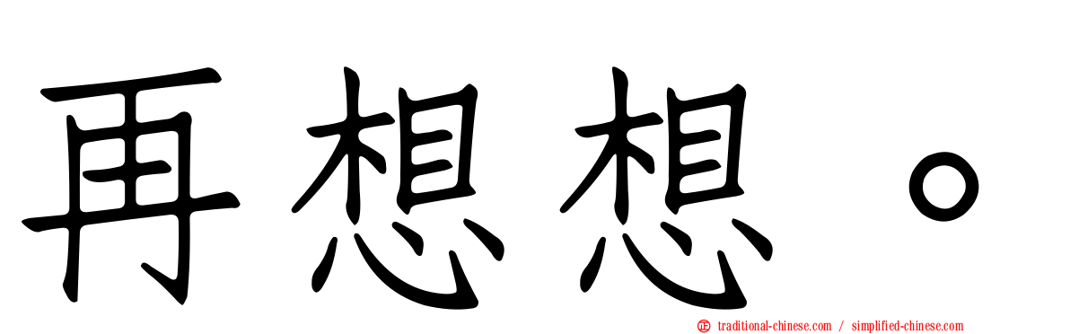 再想想。