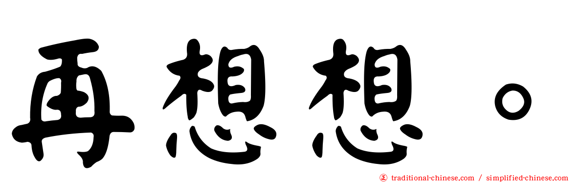 再想想。