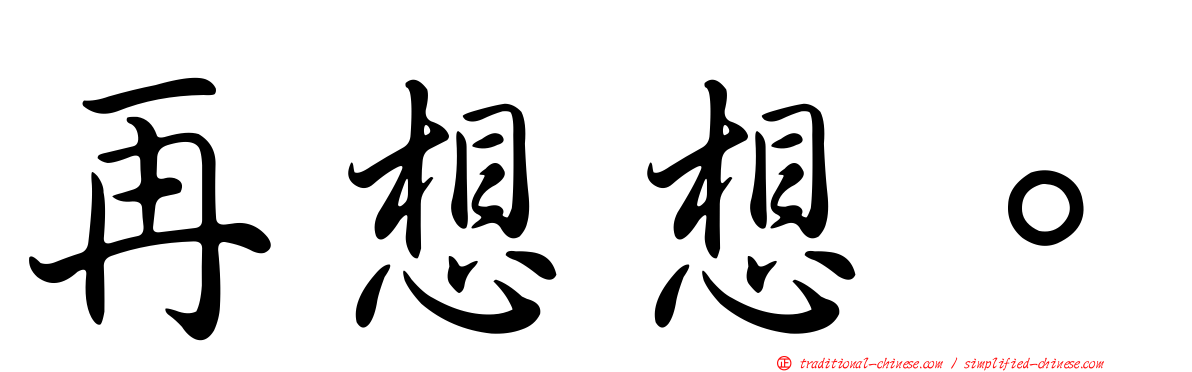 再想想。