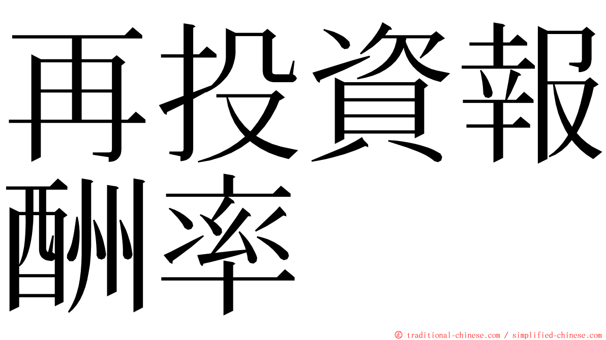 再投資報酬率 ming font