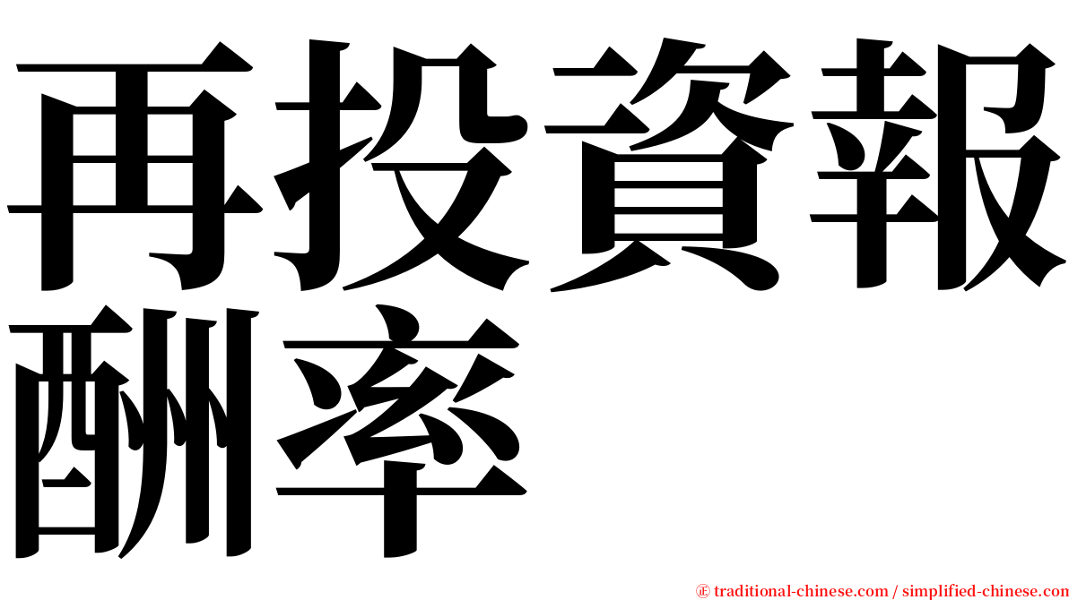 再投資報酬率 serif font