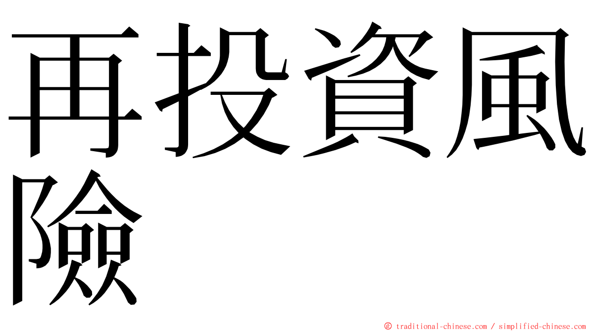 再投資風險 ming font