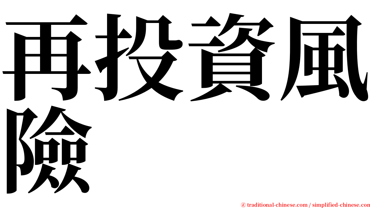 再投資風險 serif font