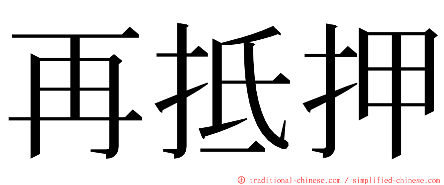 再抵押 ming font