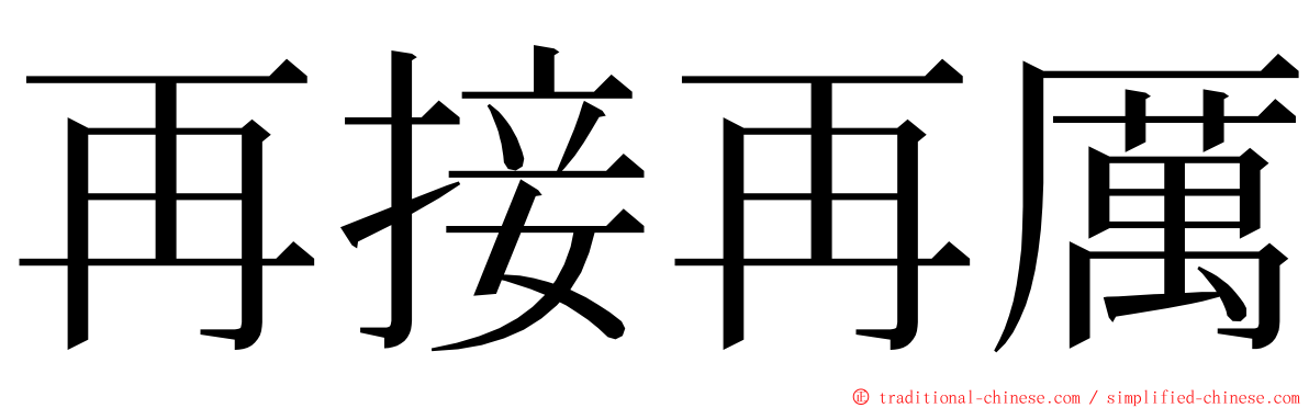 再接再厲 ming font