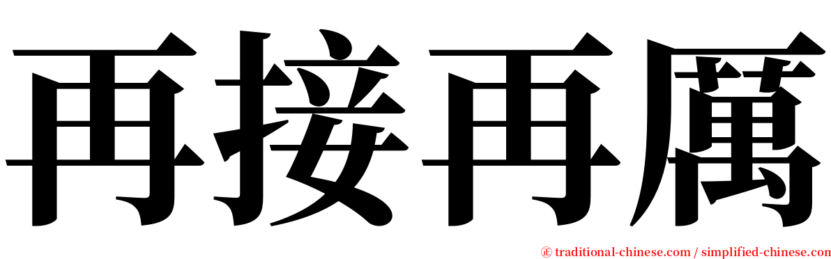 再接再厲 serif font