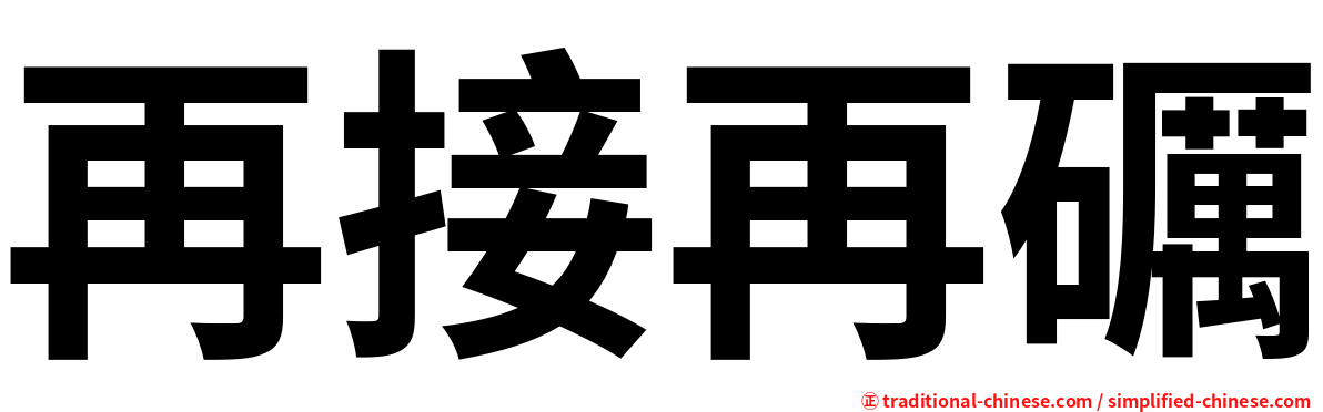 再接再礪