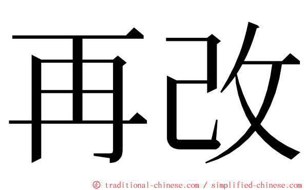 再改 ming font